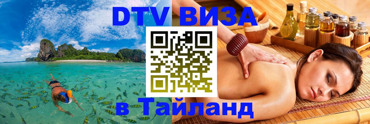 DTV (ДТВ) visa Таиланд 