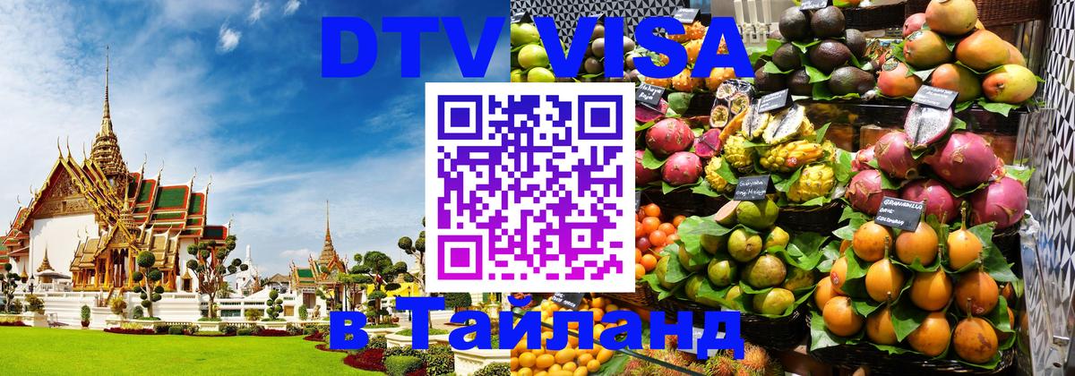 DTV (ДТВ) visa Таиланд 